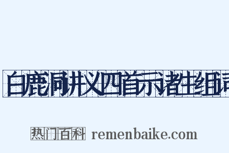 白鹿洞讲义四首示诸生组词是什么意思的图片